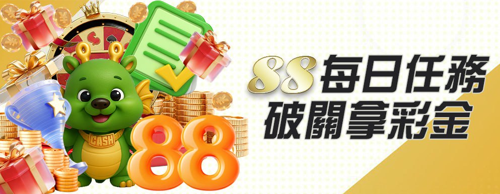 88每日任務 破關拿彩金